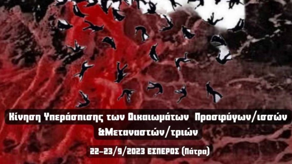 Αντιρατσιστικό φεστιβάλ Πάτρας